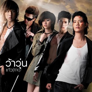ว้าวุ่น - Single