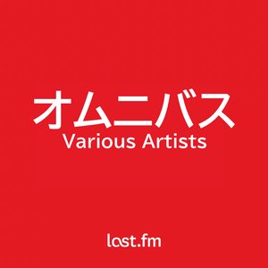 オムニバス 的头像