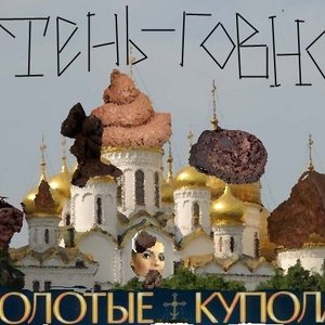 Золотые купола