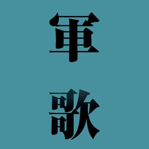 軍歌集
