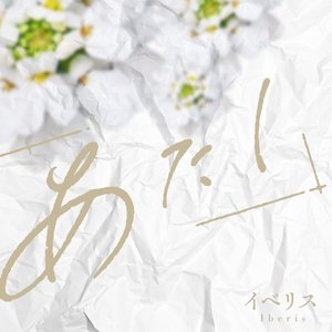 イベリス