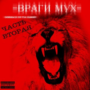 Боишься ли ты львов?, Ч. 2