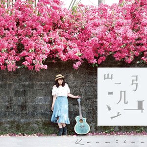 《凱弭》同名創作專輯