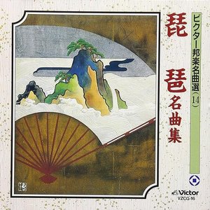 琵琶名曲集