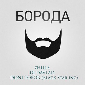 Борода (feat. DJ Davlad & Doni Topor) - Single