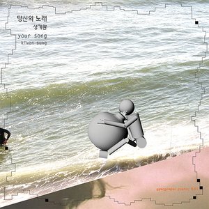 당신의 노래