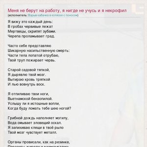 Меня не берут на работу, я нигде не учусь и я некрофил (Single)