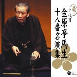 続・十代目金原亭馬生十八番名演集