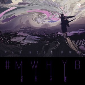 #MWHYB音樂不羈
