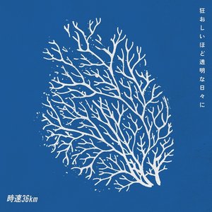 狂おしいほど透明な日々に