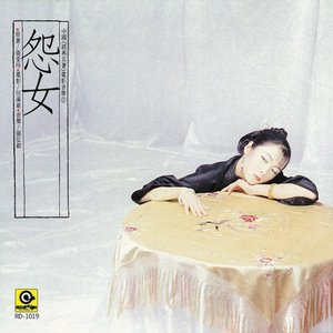 中國經典名著電影音樂2-怨女