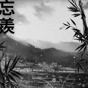 忘羨