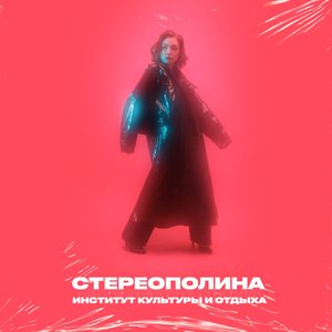 Image for 'Институт культуры и отдыха'