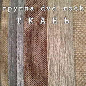 Ткань