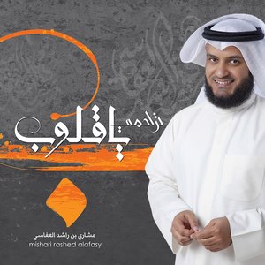 تراحمي يا قلوب