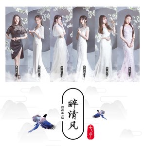 醉清風