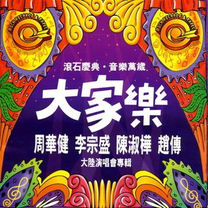 大家樂