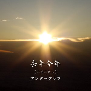 去年今年(こぞことし) - Single