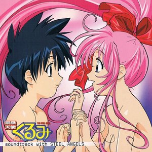 鋼鉄天使くるみ soundtrack with STEEL ANGELS