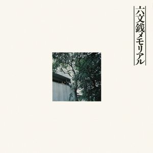 六文銭メモリアル
