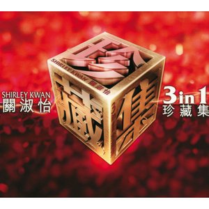 關淑怡三合一珍藏集