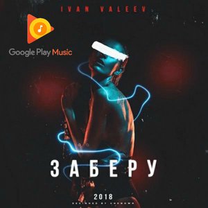 Заберу - Single