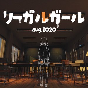 リーガル・ガール