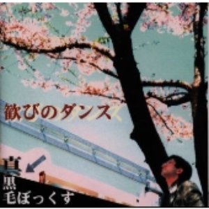 歓びのダンス