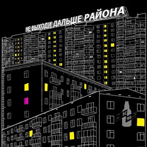 Не выходи дальше района [Explicit]