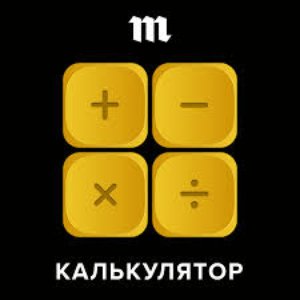 Калькулятор