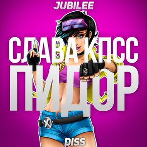 Пидор (Jubilee Diss)