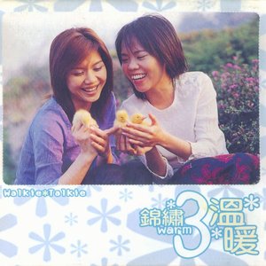 錦繡3溫暖
