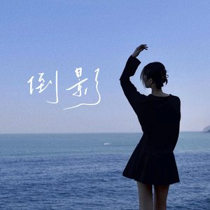 倒影 - Single