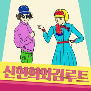 신현희와김루트 Seenroot