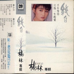 純白