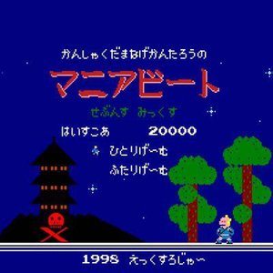 駿河屋 - 【買取】マニアビート / XROGER LABEL（ミュージック）