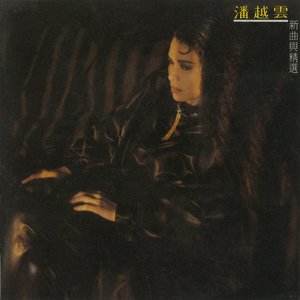 新曲與精選
