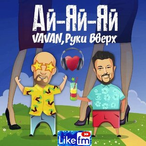 Ай-яй-яй