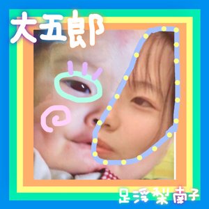 大五郎