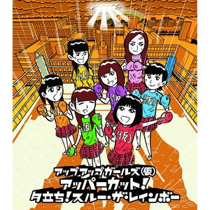アッパーカット！／夕立ち！スルー・ザ・レインボー
