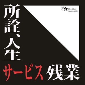 所詮, 人生サービス残業