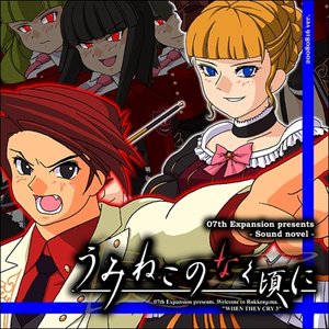 うみねこのなく頃に - エピソード3　- Banquet of the golden witch
