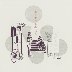 よりそうものたち