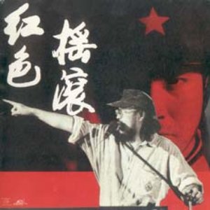 Avatar for 红色摇滚