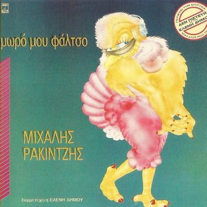 Μωρό μου φάλτσο