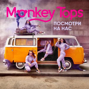 Посмотри на нас