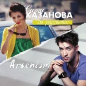 Avatar de Сати Казанова feat. Arsenium