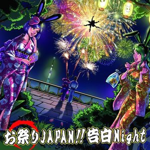 お祭りJapan!!告白Night