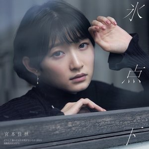 どうして僕らにはやる気がないのか(2021)/氷点下/規格外のロマンス