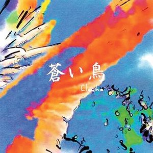 蒼い鳥